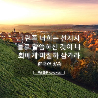 Picture 05 - 사도행전 13:40 KOR - 그런즉 너희는 선지자들로 말씀하신 - Bible Verse Picture
