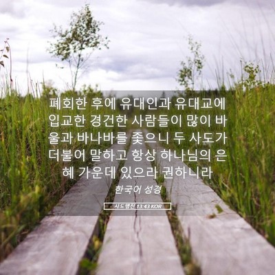 Picture 05 - 사도행전 13:43 KOR - 폐회한 후에 유대인과 유대교에 - Bible Verse Picture