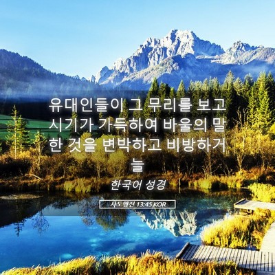 Picture 05 - 사도행전 13:45 KOR - 유대인들이 그 무리를 보고 시기가 - Bible Verse Picture