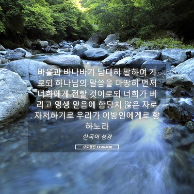 Picture 05 - 사도행전 13:46 KOR - 바울과 바나바가 담대히 말하여 - Bible Verse Picture