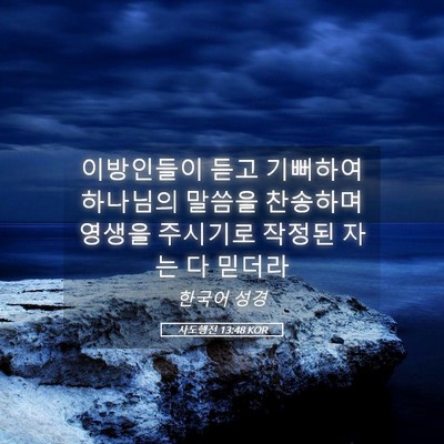 Picture 05 - 사도행전 13:48 KOR - 이방인들이 듣고 기뻐하여 하나님의 - Bible Verse Picture