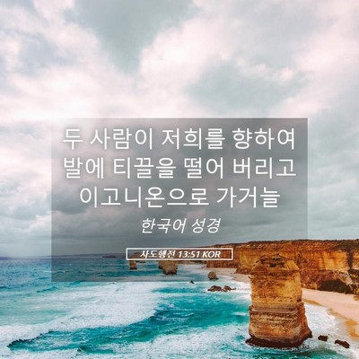 Picture 05 - 사도행전 13:51 KOR - 두 사람이 저희를 향하여 발에 - Bible Verse Picture