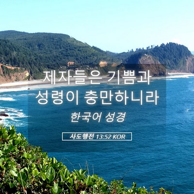 Picture 05 - 사도행전 13:52 KOR - 제자들은 기쁨과 성령이 - Bible Verse Picture