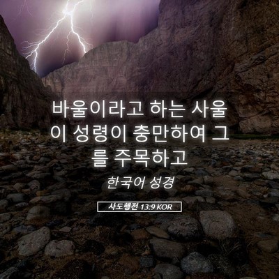 Picture 05 - 사도행전 13:9 KOR - 바울이라고 하는 사울이 성령이 - Bible Verse Picture