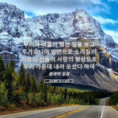 Picture 05 - 사도행전 14:11 KOR - 무리가 바울의 행한 일을 보고 - Bible Verse Picture