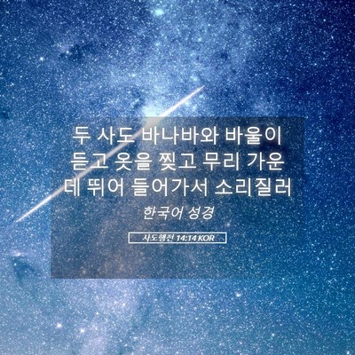 Picture 05 - 사도행전 14:14 KOR - 두 사도 바나바와 바울이 듣고 옷을 - Bible Verse Picture