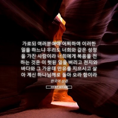 Picture 05 - 사도행전 14:15 KOR - 가로되 여러분이여 어찌하여 이러한 - Bible Verse Picture