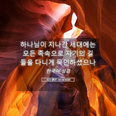 Picture 05 - 사도행전 14:16 KOR - 하나님이 지나간 세대에는 모든 - Bible Verse Picture