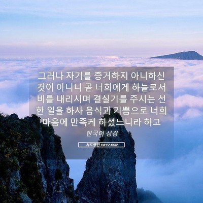 Picture 05 - 사도행전 14:17 KOR - 그러나 자기를 증거하지 아니하신 - Bible Verse Picture