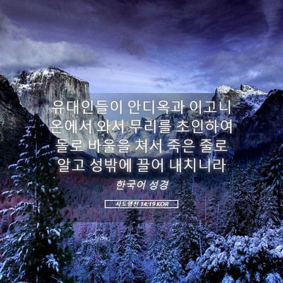 Picture 05 - 사도행전 14:19 KOR - 유대인들이 안디옥과 이고니온에서 - Bible Verse Picture