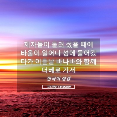 Picture 05 - 사도행전 14:20 KOR - 제자들이 둘러 섰을 때에 바울이 - Bible Verse Picture