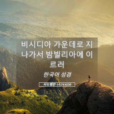 Picture 05 - 사도행전 14:24 KOR - 비시디아 가운데로 지나가서 - Bible Verse Picture
