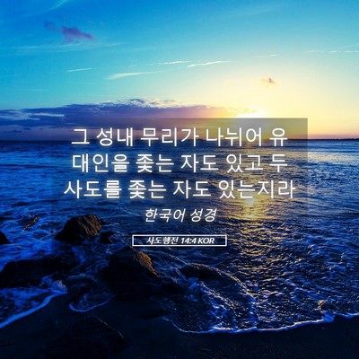 Picture 05 - 사도행전 14:4 KOR - 그 성내 무리가 나뉘어 유대인을 - Bible Verse Picture
