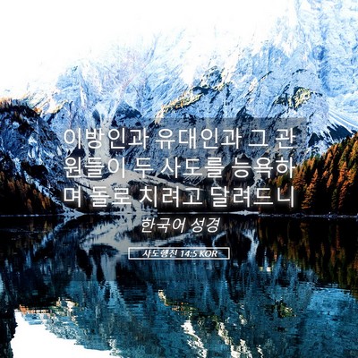 Picture 05 - 사도행전 14:5 KOR - 이방인과 유대인과 그 관원들이 두 - Bible Verse Picture