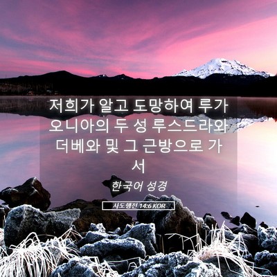 Picture 05 - 사도행전 14:6 KOR - 저희가 알고 도망하여 루가오니아의 - Bible Verse Picture