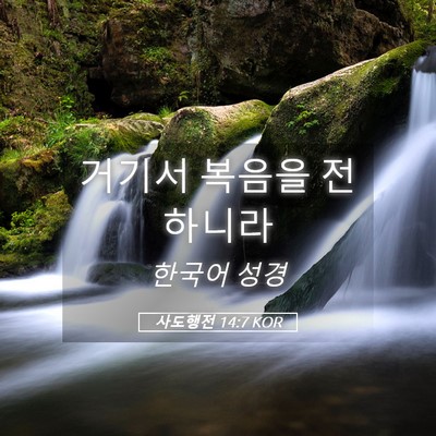 Picture 05 - 사도행전 14:7 KOR - 거기서 복음을 - Bible Verse Picture