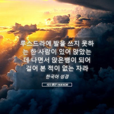 Picture 05 - 사도행전 14:8 KOR - 루스드라에 발을 쓰지 못하는 한 - Bible Verse Picture