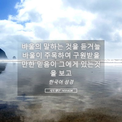 Picture 05 - 사도행전 14:9 KOR - 바울의 말하는 것을 듣거늘 바울이 - Bible Verse Picture