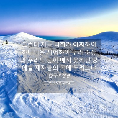 Picture 05 - 사도행전 15:10 KOR - 그런데 지금 너희가 어찌하여 - Bible Verse Picture