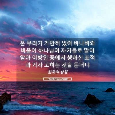 Picture 05 - 사도행전 15:12 KOR - 온 무리가 가만히 있어 바나바와 - Bible Verse Picture