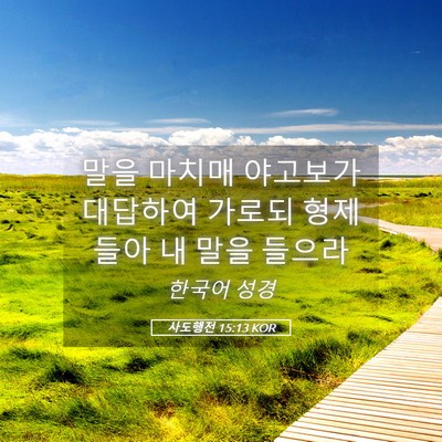 Picture 05 - 사도행전 15:13 KOR - 말을 마치매 야고보가 대답하여 - Bible Verse Picture