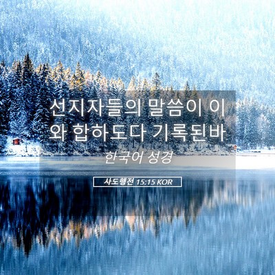 Picture 05 - 사도행전 15:15 KOR - 선지자들의 말씀이 이와 합하도다 - Bible Verse Picture