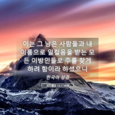 Picture 05 - 사도행전 15:17 KOR - 이는 그 남은 사람들과 내 이름으로 - Bible Verse Picture