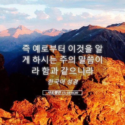 Picture 05 - 사도행전 15:18 KOR - 즉 예로부터 이것을 알게 하시는 - Bible Verse Picture