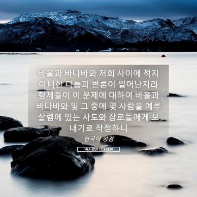 Picture 05 - 사도행전 15:2 KOR - 바울과 바나바와 저희 사이에 적지 - Bible Verse Picture