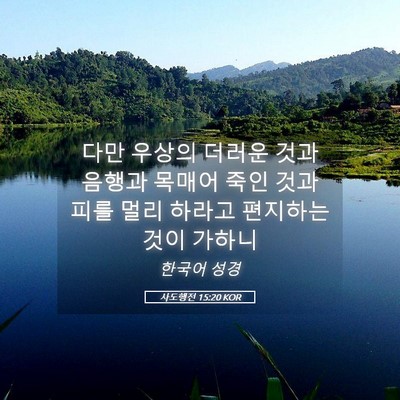 Picture 05 - 사도행전 15:20 KOR - 다만 우상의 더러운 것과 음행과 - Bible Verse Picture