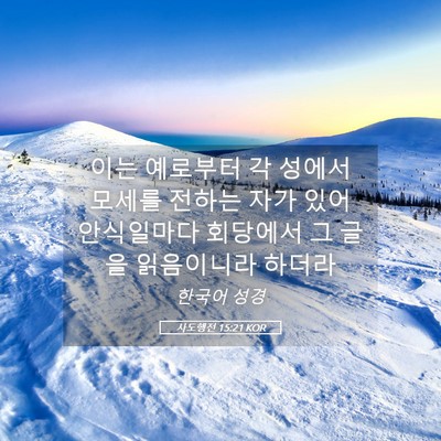 Picture 05 - 사도행전 15:21 KOR - 이는 예로부터 각 성에서 모세를 - Bible Verse Picture