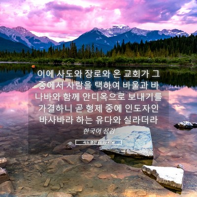 Picture 05 - 사도행전 15:22 KOR - 이에 사도와 장로와 온 교회가 그 - Bible Verse Picture