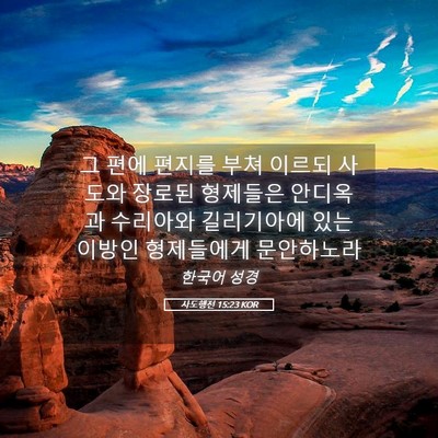 Picture 05 - 사도행전 15:23 KOR - 그 편에 편지를 부쳐 이르되 사도와 - Bible Verse Picture