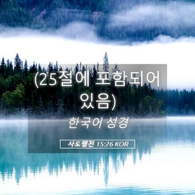 Picture 05 - 사도행전 15:26 KOR - (25절에 포함되어 - Bible Verse Picture
