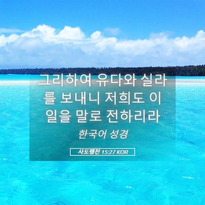 Picture 05 - 사도행전 15:27 KOR - 그리하여 유다와 실라를 보내니 - Bible Verse Picture