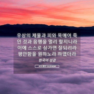 Picture 05 - 사도행전 15:29 KOR - 우상의 제물과 피와 목매어 죽인 - Bible Verse Picture