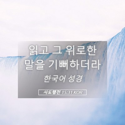 Picture 05 - 사도행전 15:31 KOR - 읽고 그 위로한 말을 - Bible Verse Picture