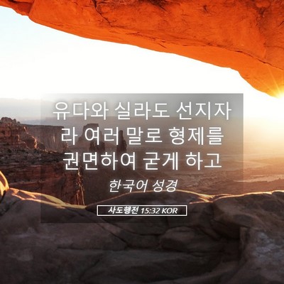 Picture 05 - 사도행전 15:32 KOR - 유다와 실라도 선지자라 여러 말로 - Bible Verse Picture