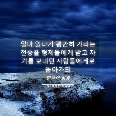 Picture 05 - 사도행전 15:33 KOR - 얼마 있다가 평안히 가라는 전송을 - Bible Verse Picture