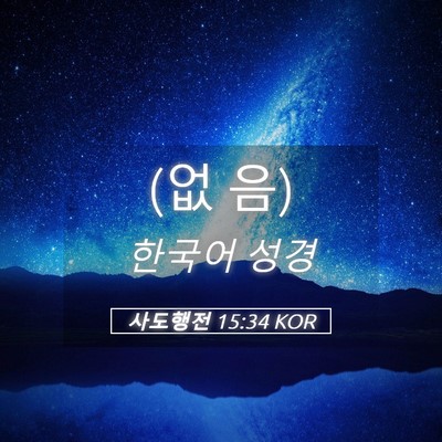Picture 05 - 사도행전 15:34 KOR - (없 - Bible Verse Picture