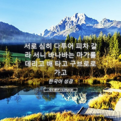 Picture 05 - 사도행전 15:39 KOR - 서로 심히 다투어 피차 갈라 서니 - Bible Verse Picture