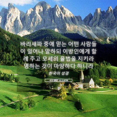 Picture 05 - 사도행전 15:5 KOR - 바리새파 중에 믿는 어떤 사람들이 - Bible Verse Picture