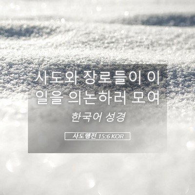 Picture 05 - 사도행전 15:6 KOR - 사도와 장로들이 이 일을 의논하러 - Bible Verse Picture