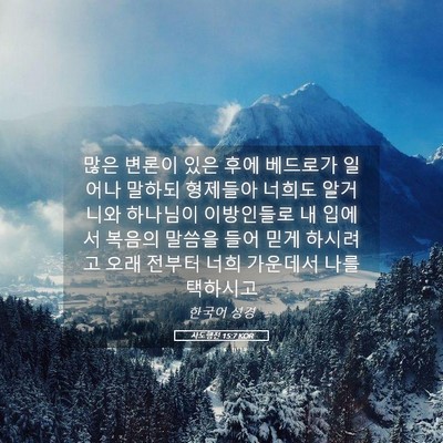 Picture 05 - 사도행전 15:7 KOR - 많은 변론이 있은 후에 베드로가 - Bible Verse Picture