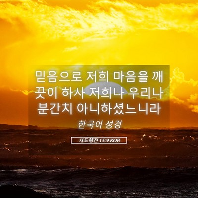 Picture 05 - 사도행전 15:9 KOR - 믿음으로 저희 마음을 깨끗이 하사 - Bible Verse Picture