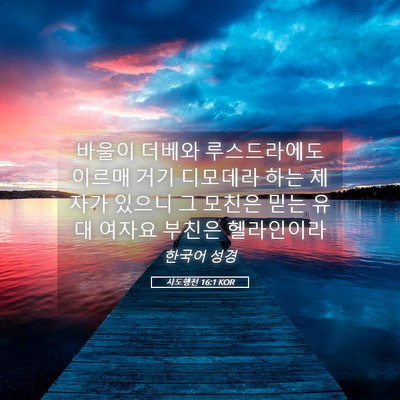 Picture 05 - 사도행전 16:1 KOR - 바울이 더베와 루스드라에도 이르매 - Bible Verse Picture
