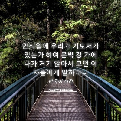 Picture 05 - 사도행전 16:13 KOR - 안식일에 우리가 기도처가 있는가 - Bible Verse Picture