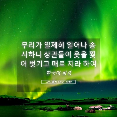 Picture 05 - 사도행전 16:22 KOR - 무리가 일제히 일어나 송사하니 - Bible Verse Picture