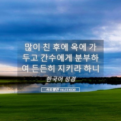 Picture 05 - 사도행전 16:23 KOR - 많이 친 후에 옥에 가두고 간수에게 - Bible Verse Picture