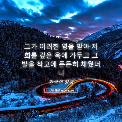 Picture 05 - 사도행전 16:24 KOR - 그가 이러한 영을 받아 저희를 깊은 - Bible Verse Picture